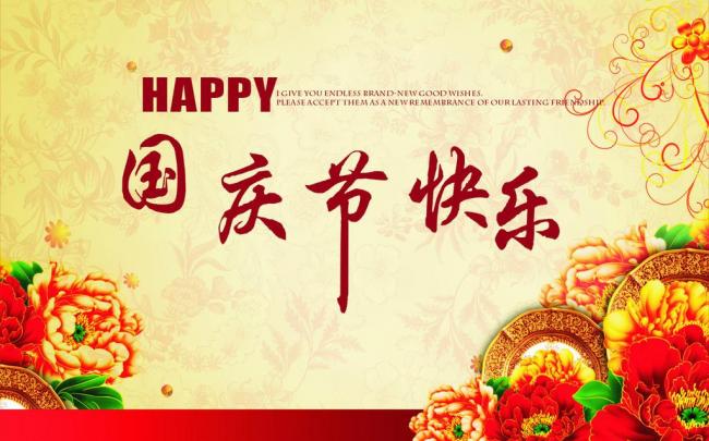 國(guó)慶節(jié)放假通知，國(guó)慶節(jié)快樂(lè)，<a href='http://www.yanghongsh.com/product/product-0001,0011.shtml' class='keys' title='點(diǎn)擊查看關(guān)于迪高助劑的相關(guān)信息' target='_blank'>迪高助劑</a>代理商，銷售羥乙基纖維素，佛山三升化工