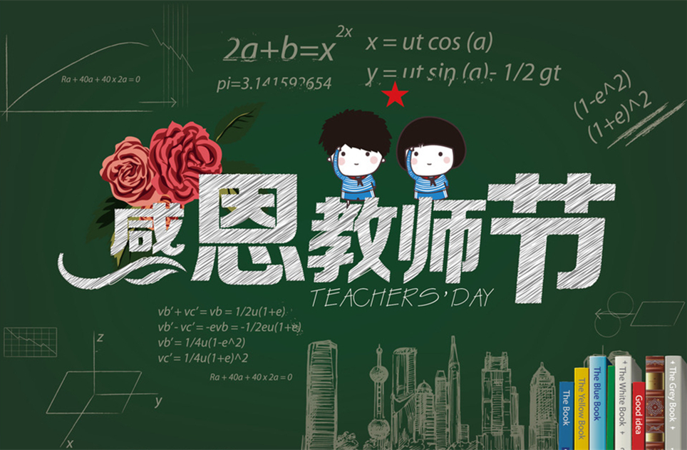 教師節(jié)快樂，教師節(jié)，9月10教師節(jié)，教師，佛山三升化工