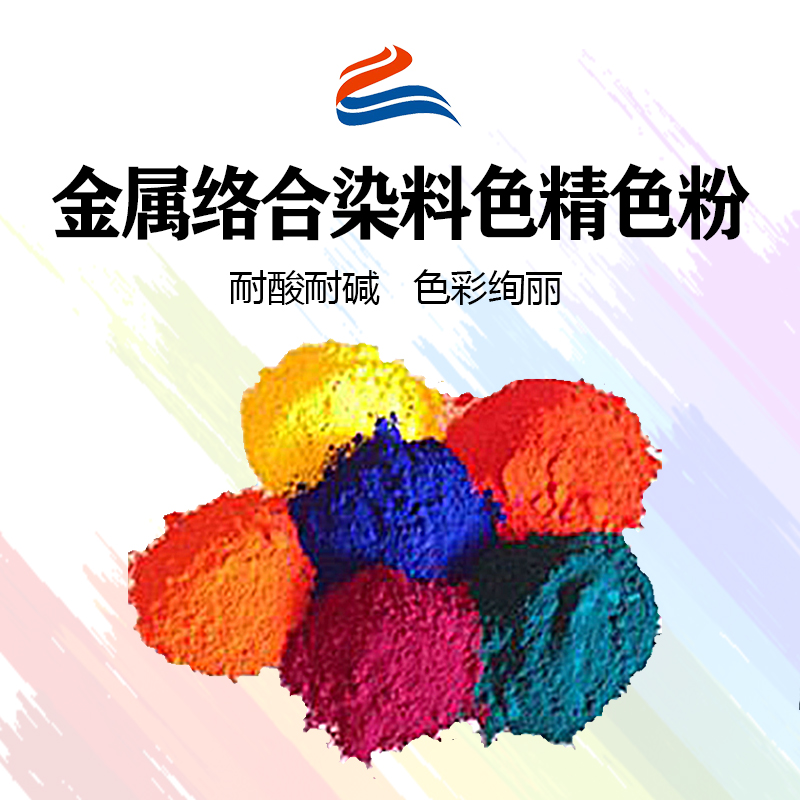 好威環(huán)金屬絡(luò)合染料油性色精色粉、水性色精、水油兩用金屬絡(luò)合染料色精