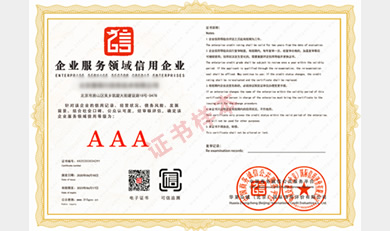 AAA信用評級、誠信示范經營認證資質辦理