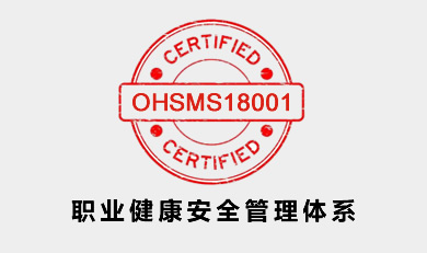 OHSMS18001職業健康安全管理體系認證咨詢