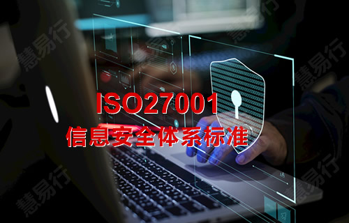 ISO27001認證企業需具備哪些基本條件?