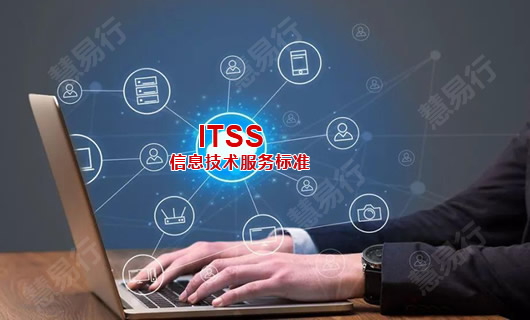 解讀ITSS實施關注的四個要點